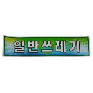 스티커 분리수거함용 일반쓰레기