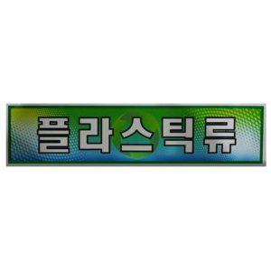 스티커 분리수거함용 플라스틱류