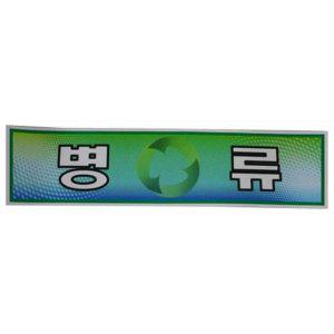 스티커 분리수거함용 병류