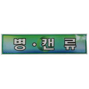 스티커 분리수거함용 병.캔류