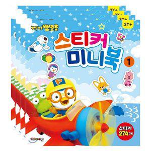 뽀로로 미니 스티커북1 4P 어린이 엄마표 미술 놀이북