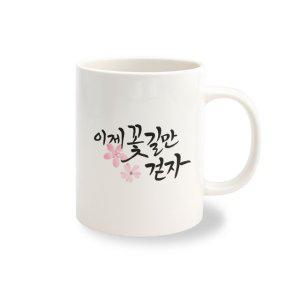 머그컵 주문 제작 켈리그라피 NO.4 1개