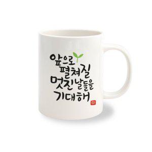 머그컵 주문 제작 켈리그라피 NO.5 1개