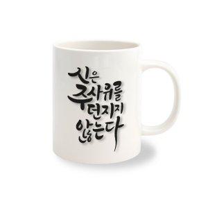 머그컵 주문 제작 켈리그라피 NO.8 1개