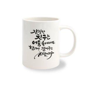 머그컵 주문 제작 켈리그라피 NO.10 1개