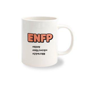 머그컵 주문 제작 MBTI ENFP 1개