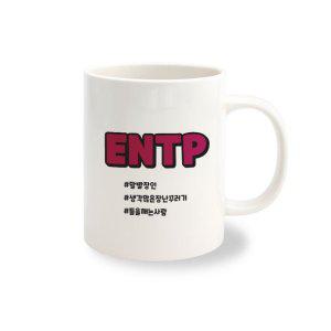 머그컵 주문 제작 MBTI ENTP 1개