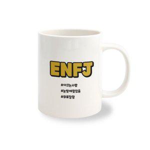 머그컵 주문 제작 MBTI ENJF 1개