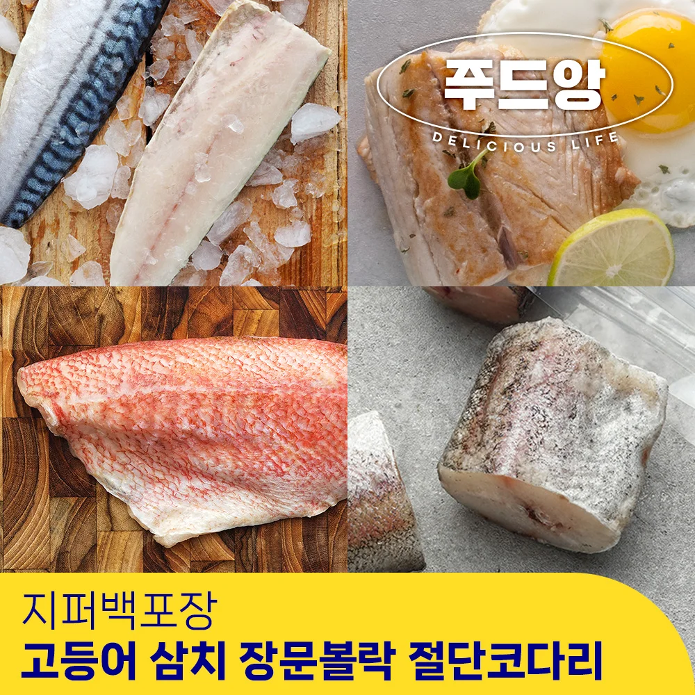 [푸드앙] 손질 생선 고등어 삼치 볼락 절단코다리 지퍼백 개별포장