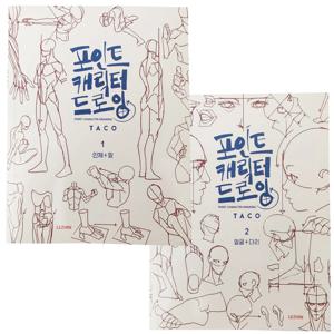 한국 화가의 애니메이션 캐릭터 빠른 그리기 아트북 이중 언어 영어 및 한국어: POINT CHARACTER DRAWING TACO Book