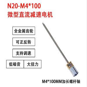 GA12-N20 마이크로 감속 기어 모터, 3V 6V 12V DC 모터, 더 긴 나사산 전기 모터, M4 * 100, 1 개