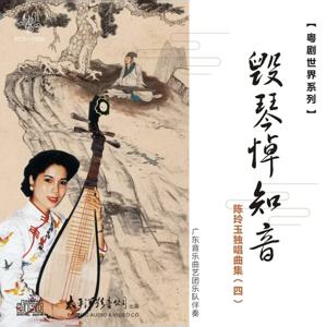 광동 오페라 월드 시리즈: '지터는 침묵한다' - 첸 링위 솔로 앨범 Vol. 4 CD