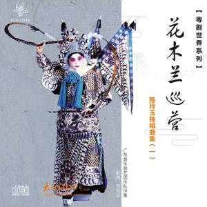 광동 오페라 월드 시리즈: '화무란이 캠프를 순찰하다' 첸 링위 솔로 앨범 (Vol. 1) CD