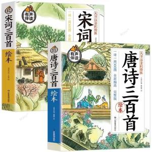 300개의 당나라 시 2권 풀 세트 컬러 그림과 음성 학생 과외 독서 도서가 포함된 300개의 노래 시