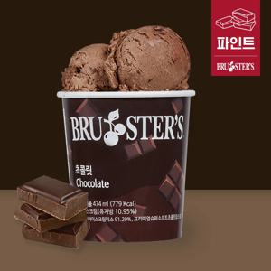[브루스터스] 미국 프리미엄 아이스크림 초콜릿 파인트 (474ml)