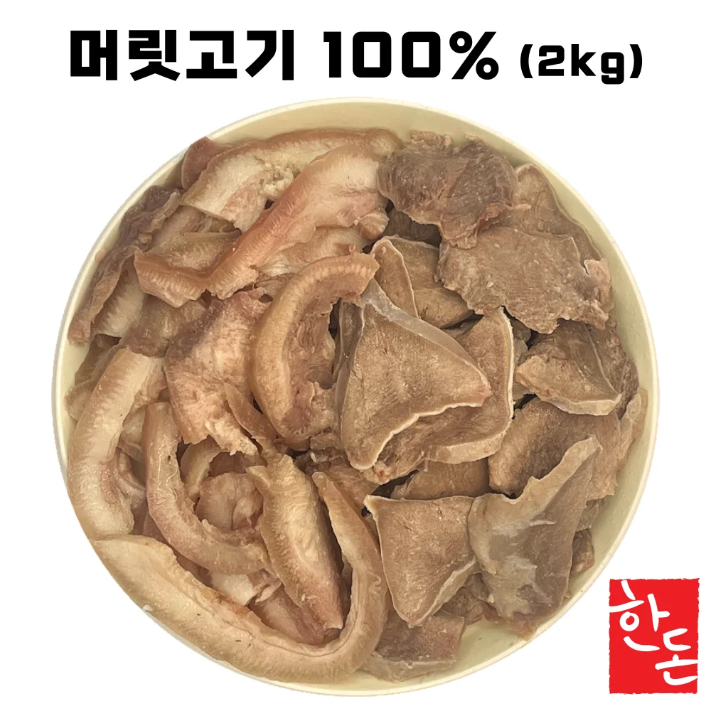 (100%머릿고기만) 국내산 한돈 돼지머릿고기 슬라이스 탕육 2kg