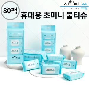 시치미 초미니 물티슈 엠보싱 휴대용 10봉(80팩) 여행용 미니Baby Wet Wipes