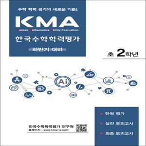 KMA 한국수학학력평가 초 2학년 초등2 (하반기 대비)