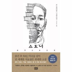 스토너   존 윌리엄스 장편소설