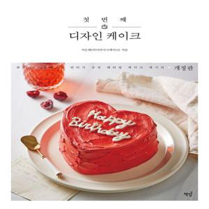첫 번째 디자인 케이크 : 하루가 특별해지는 빈티지 감성 레터링 케이크 레시피 (개정판)