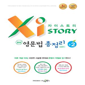 수경출판사 자이스토리 중등 영문법 총정리 중2 (15 개정)