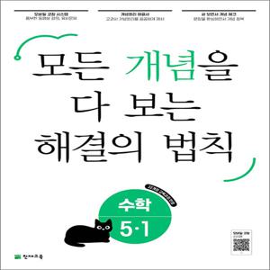 해결의 법칙 개념 초등 수학 5-1 (2026) : 초5 모든 개념을 다 보는 문제집