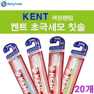 영국 켄트 초극세모 칫솔 20개 (색상랜덤) 부드러운 영국황실 치아관리 초극세모