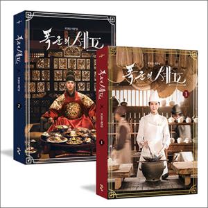 폭군의 셰프 대본집 1-2 세트 (전2권)