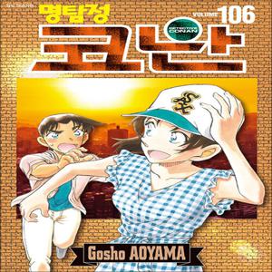 명탐정 코난 106 권 만화 책 단행본 (특장판)