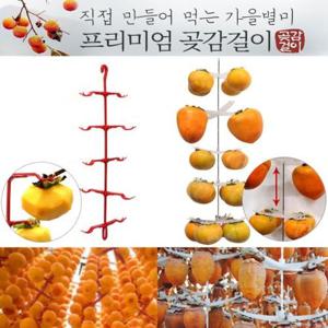 DIY 곶감걸이 감걸이 만들기 곶감건조대 감걸이 곶감걸이 곶감메이커