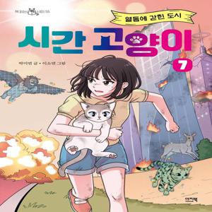 시간 고양이 7 - 열돔에 갇힌 도시 - 책 읽는 샤미 55