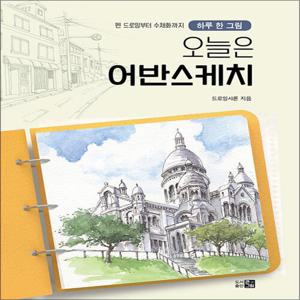 오늘은 어반스케치 - 하루 한 그림 펜 드로잉부터 수채화까지