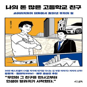 나의 돈 많은 고등학교 친구 : 슈퍼리치와의 대화에서 찾아낸 부자의 길 (양장)