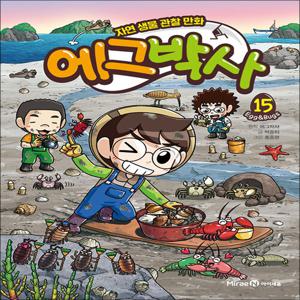 에그박사 15 권 만화 책 - 자연 생물 관찰