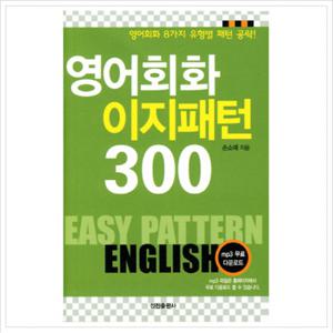 핸섬북 영어회화 이지패턴 300 : 영어회화 8가지 유형별 패턴 공략 [포켓북(문고판)]