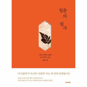 청춘의 필사 - 가장 뜨거웠던 순간을 다시 만나는 시간 검색 (양장)