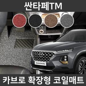 카브로 싼타페 TM18~현 전용 확장형 코일매트