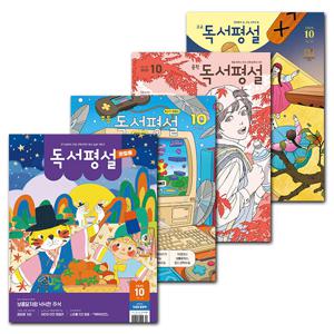 월간잡지  독서평설 첫걸음 / 초등 / 중학 / 고교 1년 정기구독권