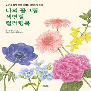 나의 꽃그림 색연필 컬러링북 : 누구나 쉽게 따라 그리는 보태니컬 아트
