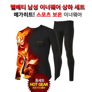 헬베티 남성 방한 이너웨어 상하의세트 PSM-IW01SET