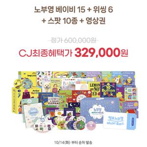 노부영 베이비 (베이비15+위씽+스팟+영상)