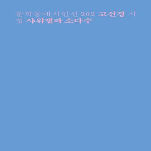 샤워젤과 소다수 - 문학동네 시인선 202