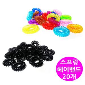 스프링모양 머리끈 고무줄 헤어밴드 20개  머리밴드 스프링밴드 손목줄 코일밴드