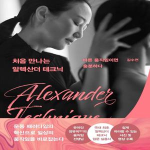 처음 만나는 알렉산더 테크닉 : 바른 움직임이면 충분하다