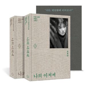 나의 아저씨 1~2 세트 - 박해영 대본집 - 인생드라마 작품집 시리즈 (전2권, 양장)