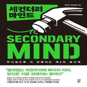 세컨더리 마인드 : 무너질수록 더 강해지는 제2의 정신력