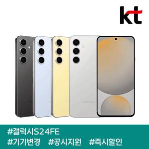[특별가] 갤럭시S24FE/ 90요금제/ kt기기변경/ 공시지원/ 현금완납