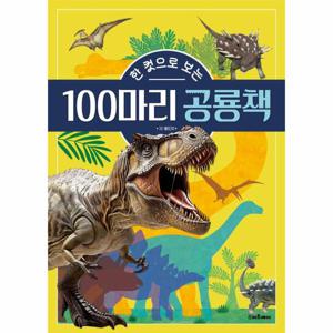 한 컷으로 보는 100마리 공룡책