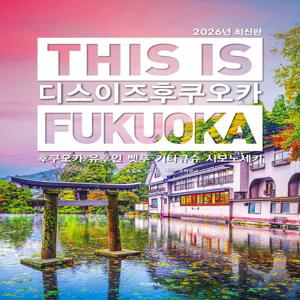 디스 이즈 후쿠오카 - 후쿠오카 유후인 벳푸 기타큐슈 시모노세키 (2026년 최신판)