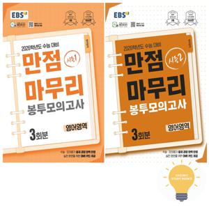 EBS 만점마무리 시즌 1,2 봉투모의고사 영어 낱권 세트 (전2권) (2026 수능대비)